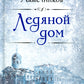 Ледяной дом