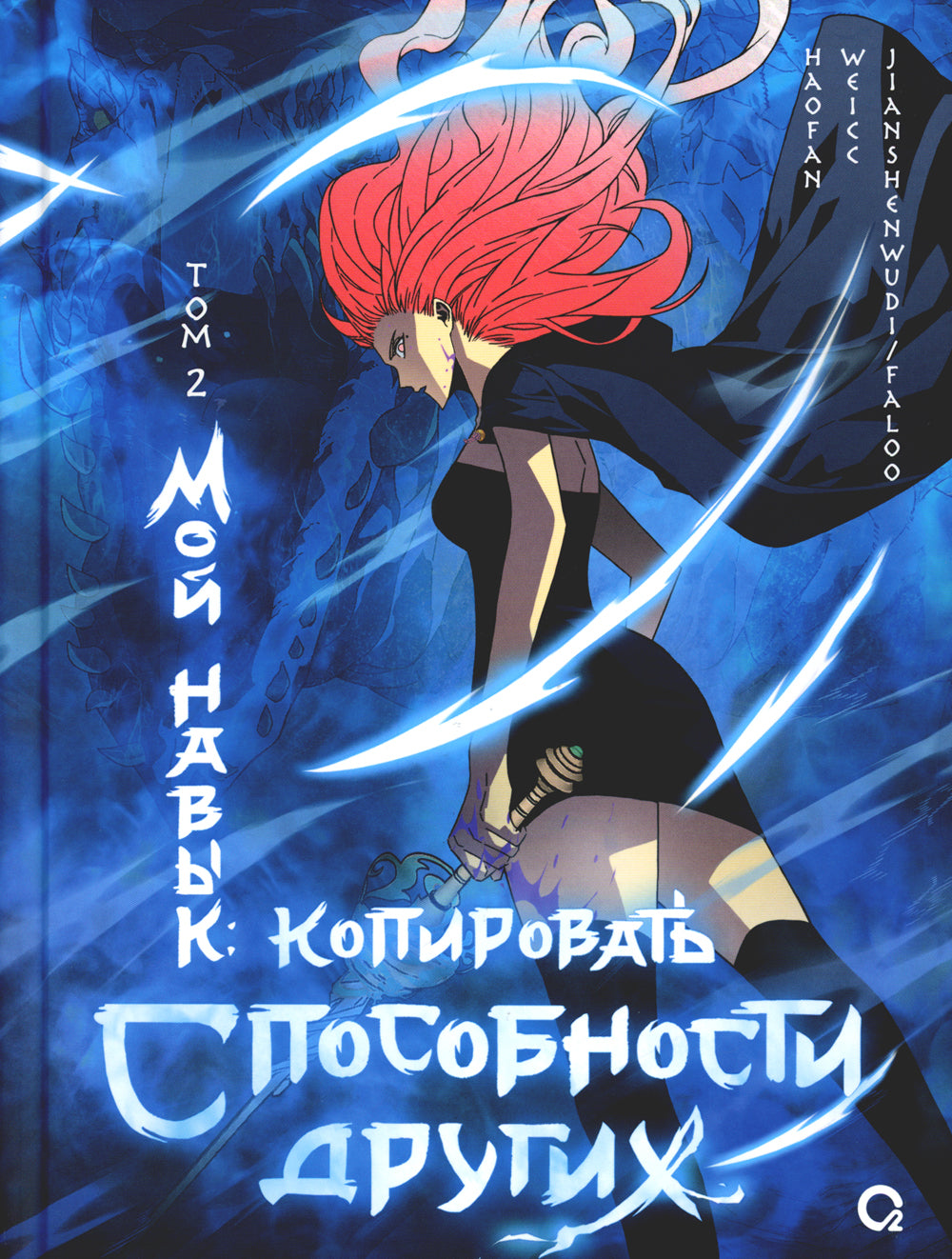 Мой навык: копировать способности других. Т. 2: графический роман