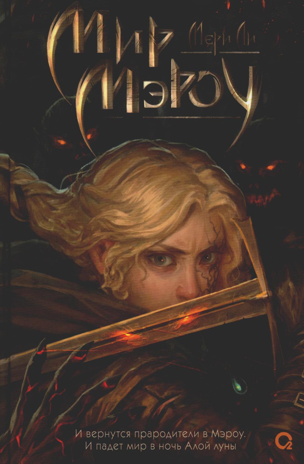 Мир Мэроу: роман