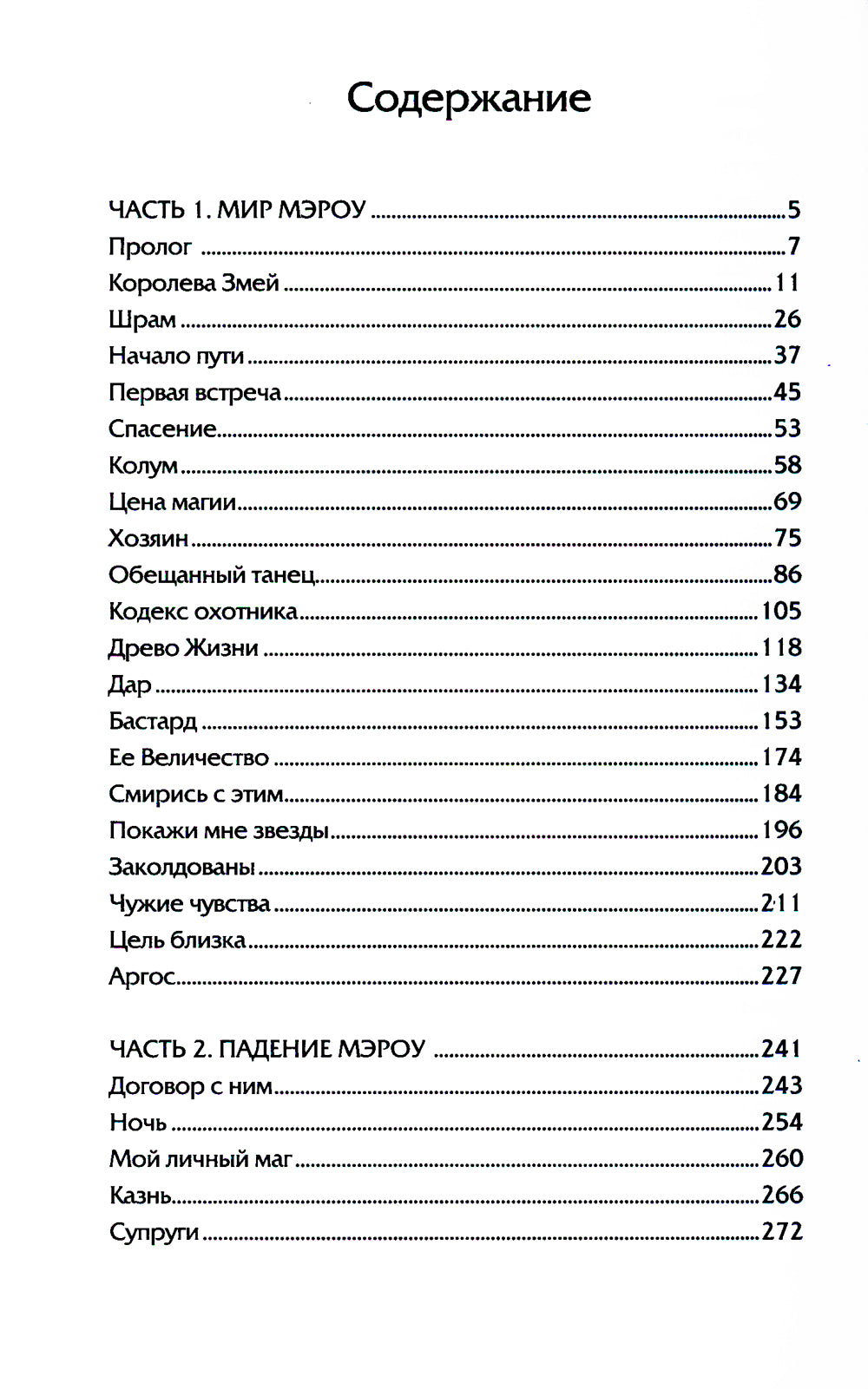 Мир Мэроу: роман