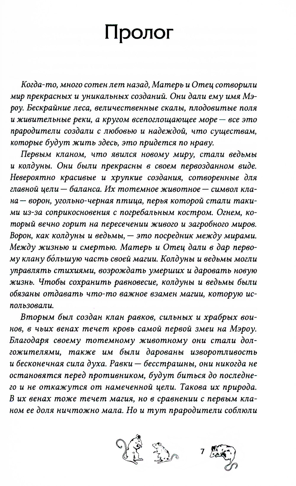 Мир Мэроу: роман