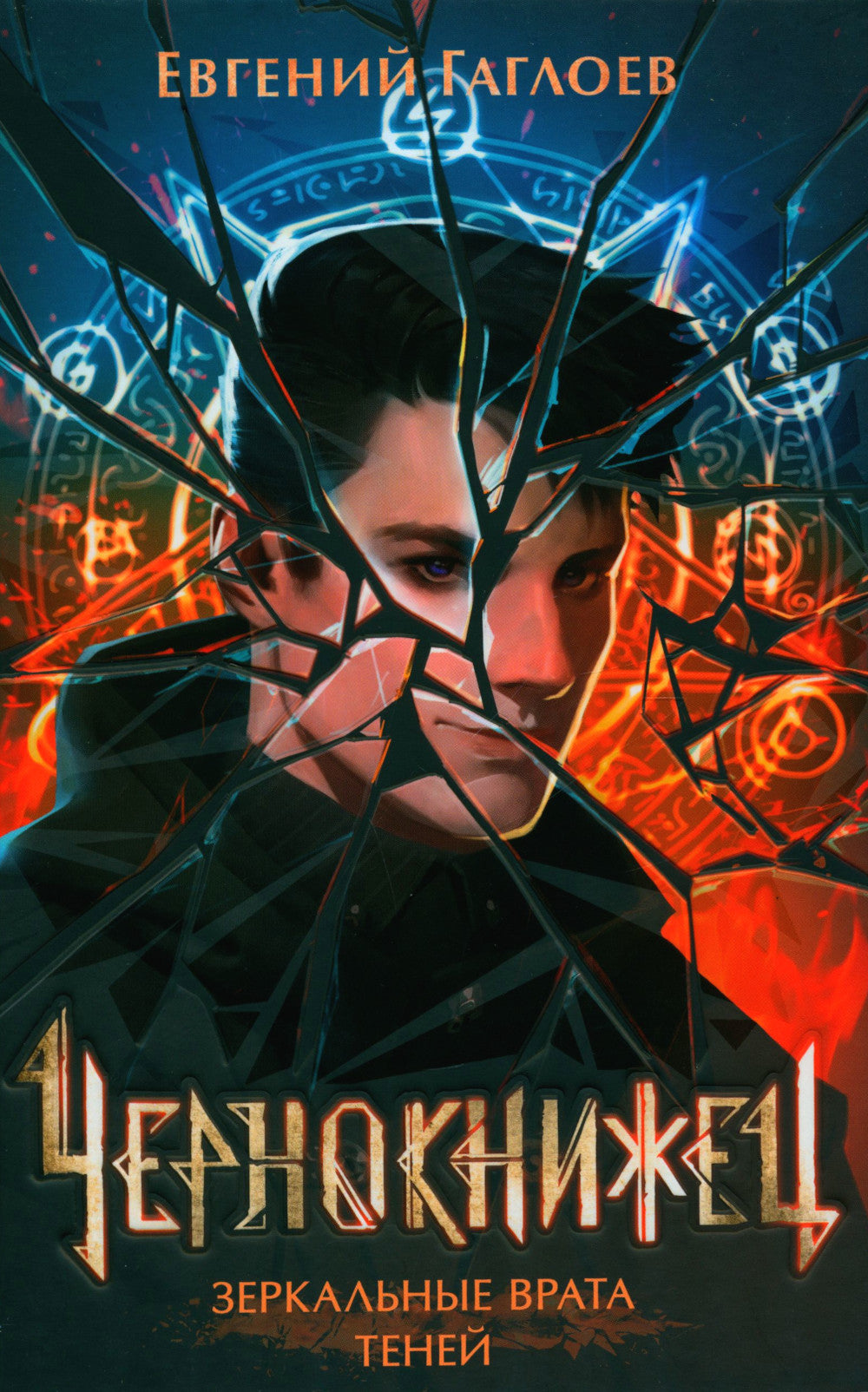 Зеркальные врата теней: роман