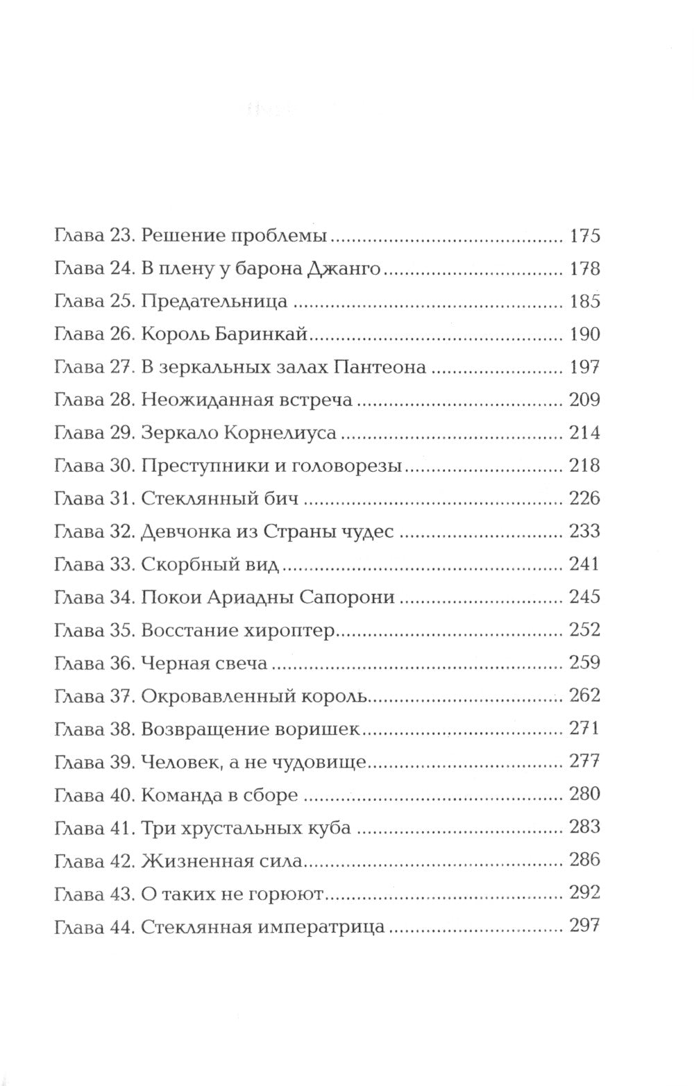 Зеркальные врата теней: роман