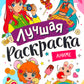 Лучшая раскраска. Аниме