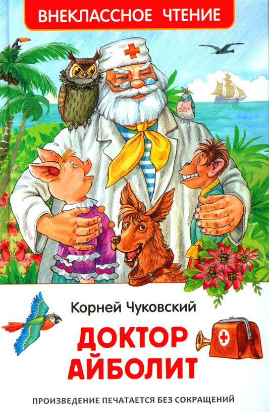 Доктор Айболит: сказочная повесть