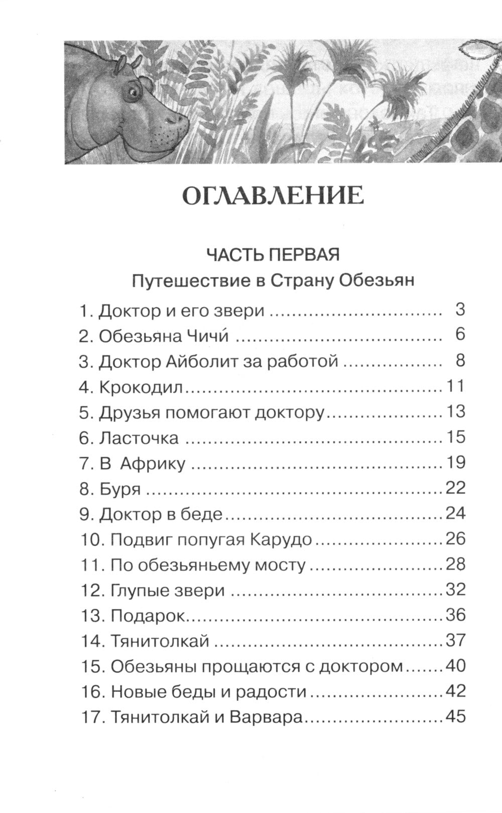 Доктор Айболит: сказочная повесть