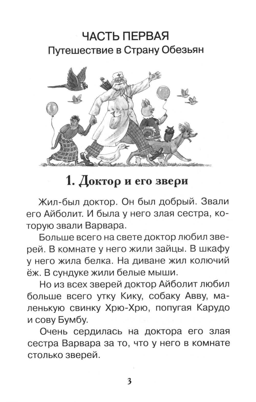 Доктор Айболит: сказочная повесть