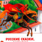 Русские сказки, загадки и пословицы