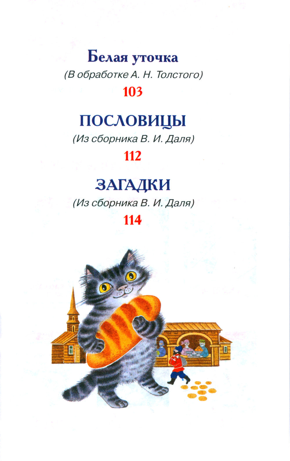 Русские сказки, загадки и пословицы