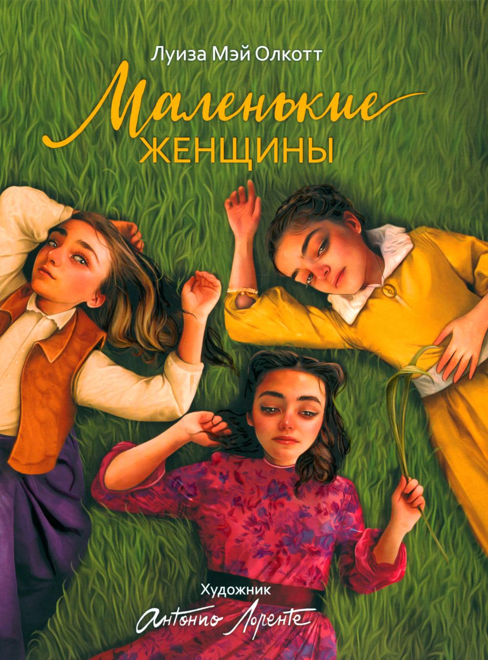 Маленькие женщины: роман