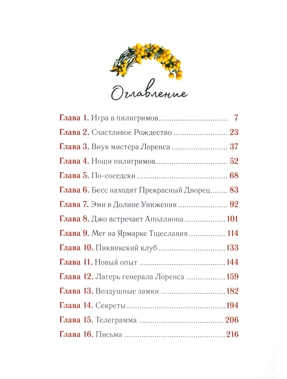 Маленькие женщины: роман