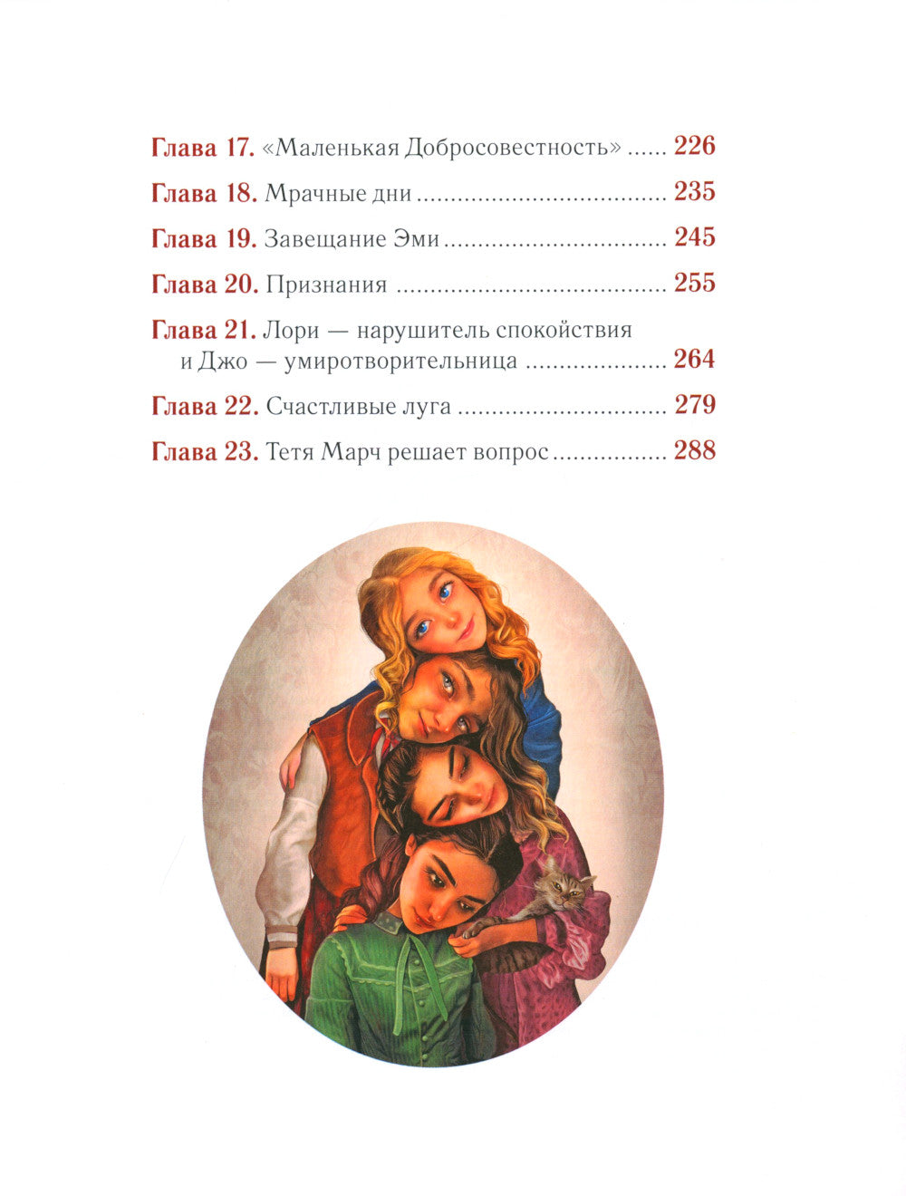 Маленькие женщины: роман