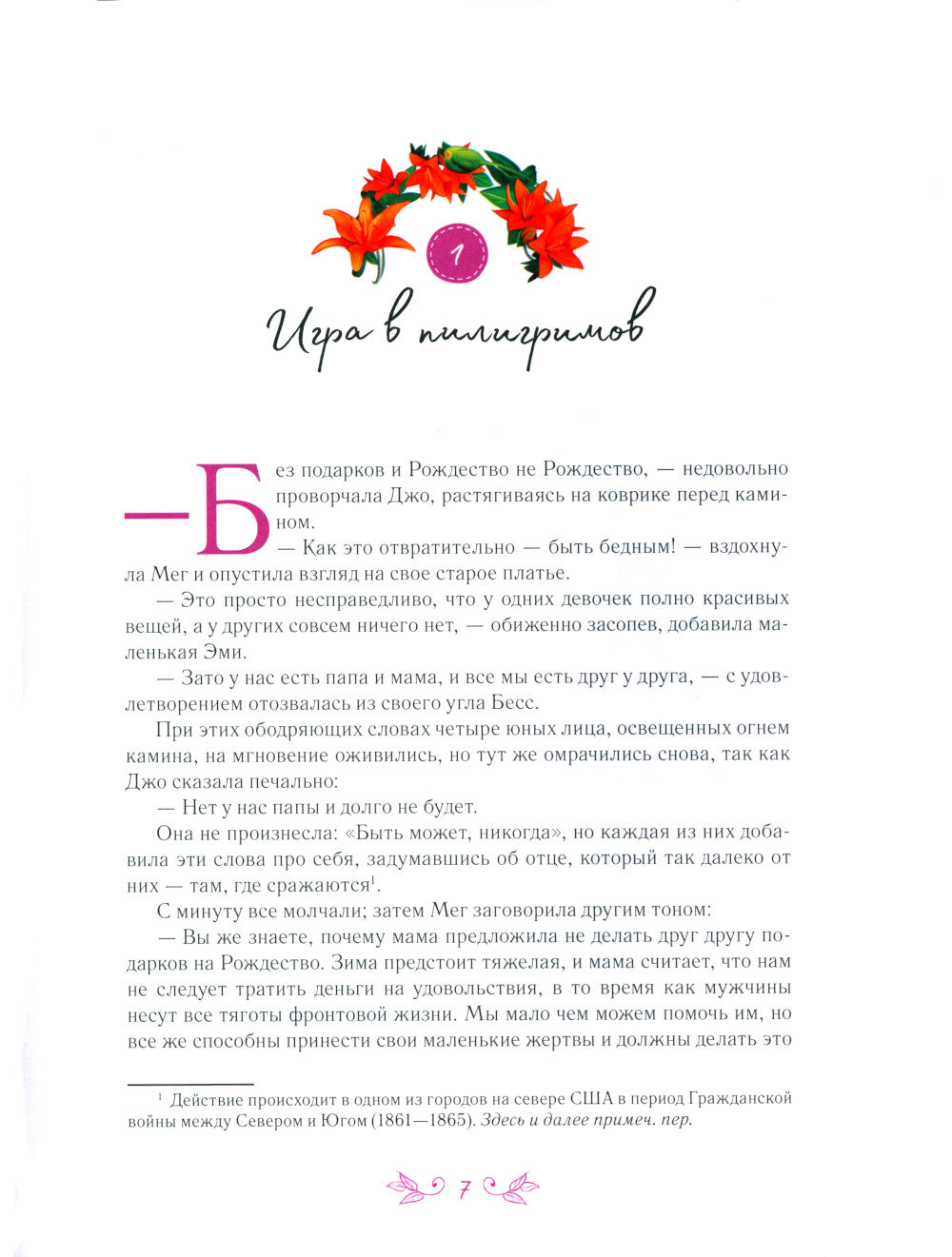 Маленькие женщины: роман