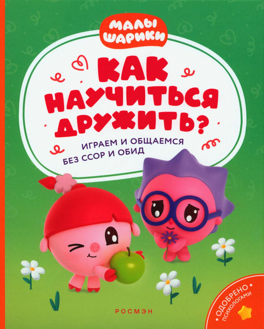 Как научиться дружить? Играем и общаемся без ссор и обид: истории для малышей