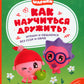 Как научиться дружить? Играем и общаемся без ссор и обид: истории для малышей