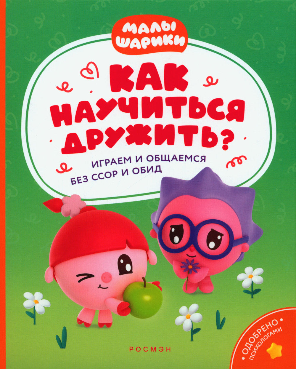 Как научиться дружить? Играем и общаемся без ссор и обид: истории для малышей