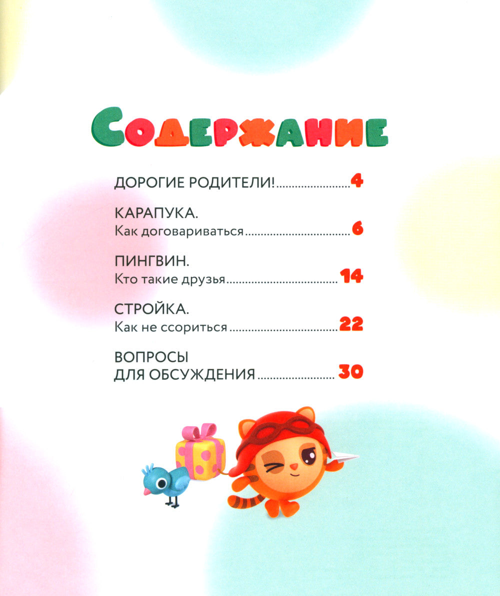 Как научиться дружить? Играем и общаемся без ссор и обид: истории для малышей