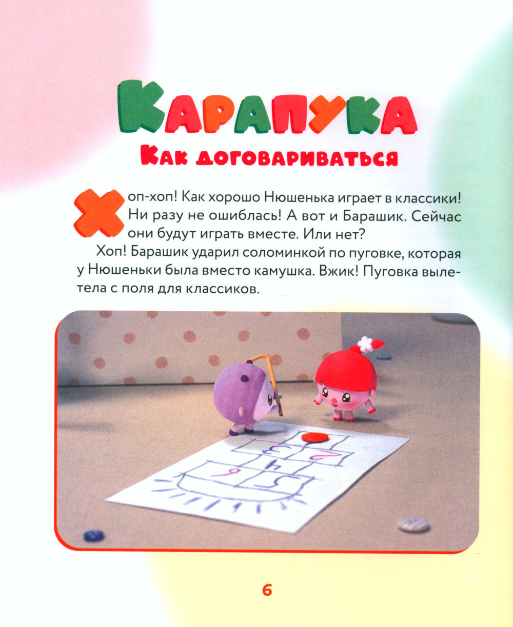 Как научиться дружить? Играем и общаемся без ссор и обид: истории для малышей