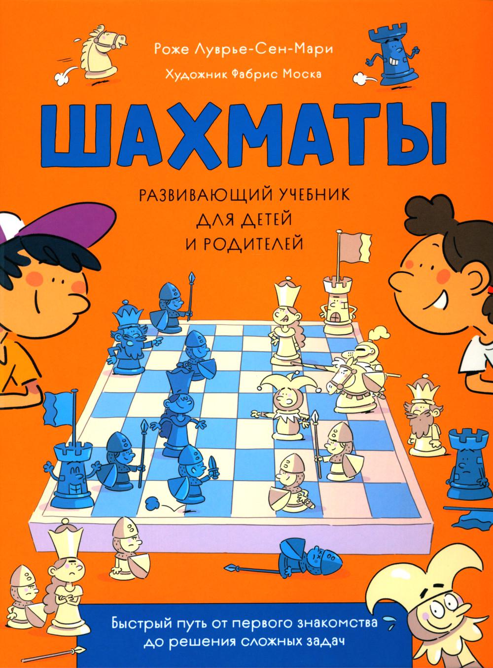 Шахматы. Развивающий учебник для детей и родителей