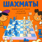 Шахматы. Развивающий учебник для детей и родителей