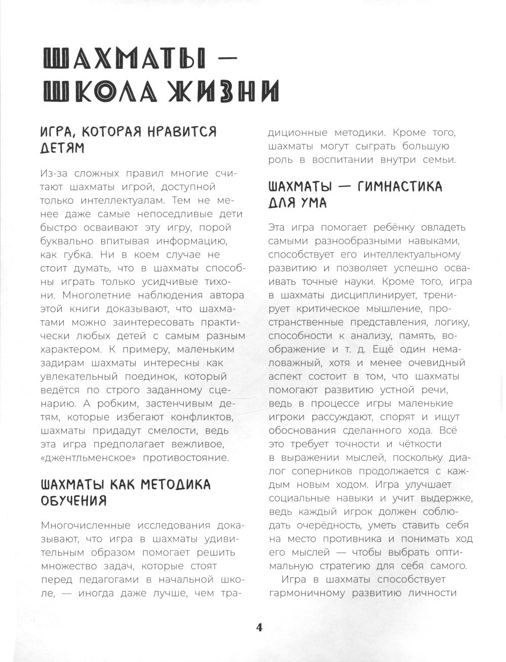 Шахматы. Развивающий учебник для детей и родителей