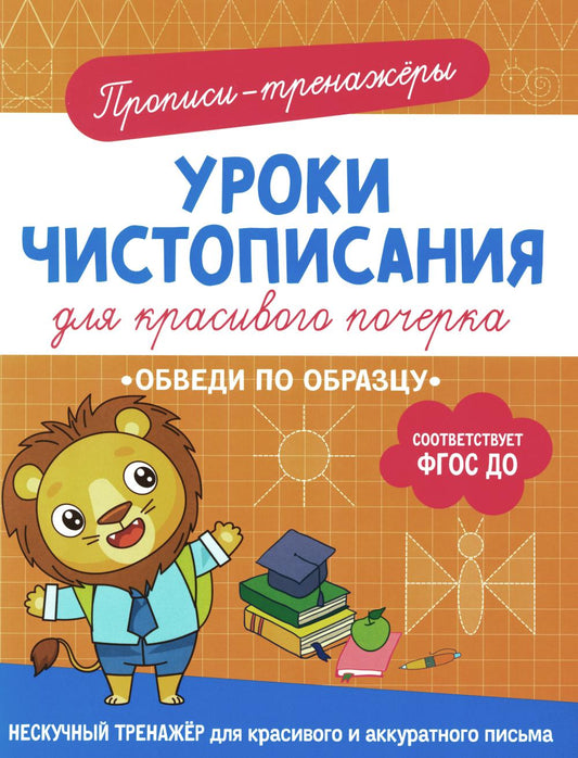 Обведи по образцу: прописи-тренажеры