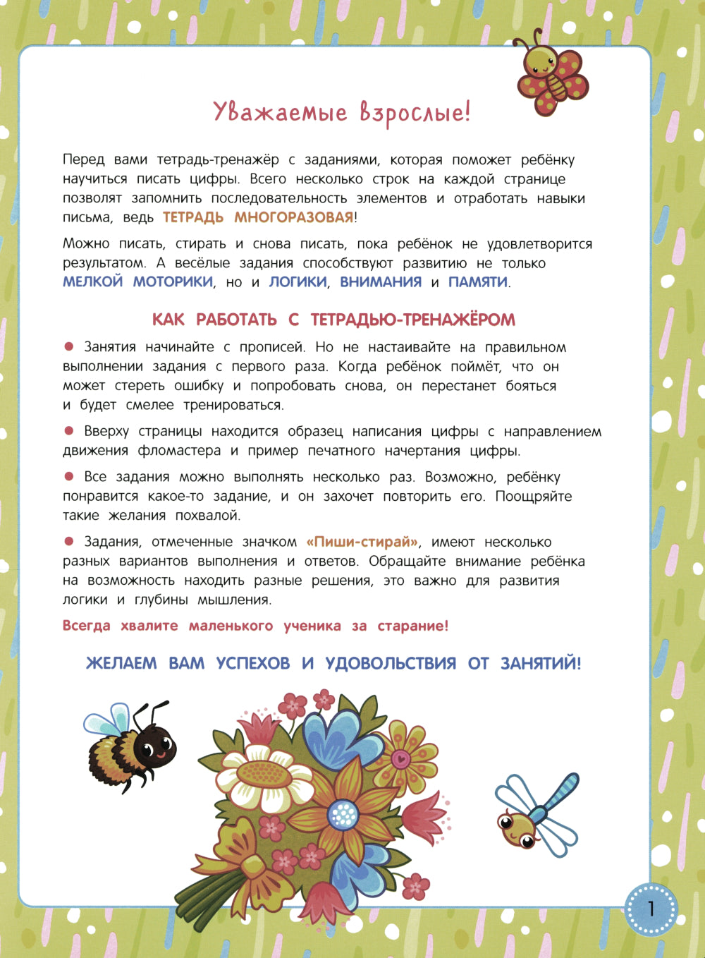 Учись - пиши - стирай. Учимся писать прописные цифры: многоразовая тетрадь-тренажер