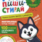Учись - пиши - стирай. Учимся писать крючки и закорючки: многоразовая тетрадь-тренажер