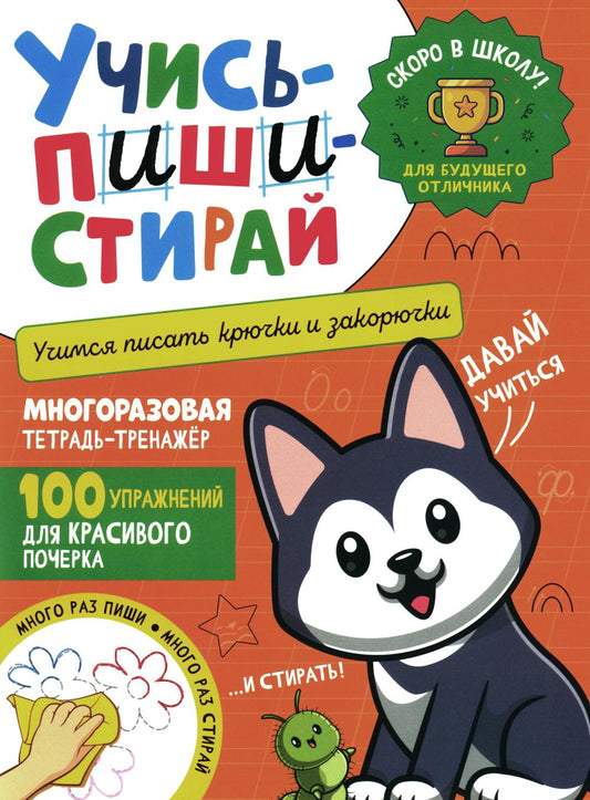 Учись - пиши - стирай. Учимся писать крючки и закорючки: многоразовая тетрадь-тренажер
