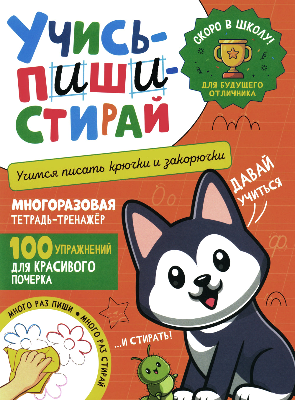 Учись - пиши - стирай. Учимся писать крючки и закорючки: многоразовая тетрадь-тренажер