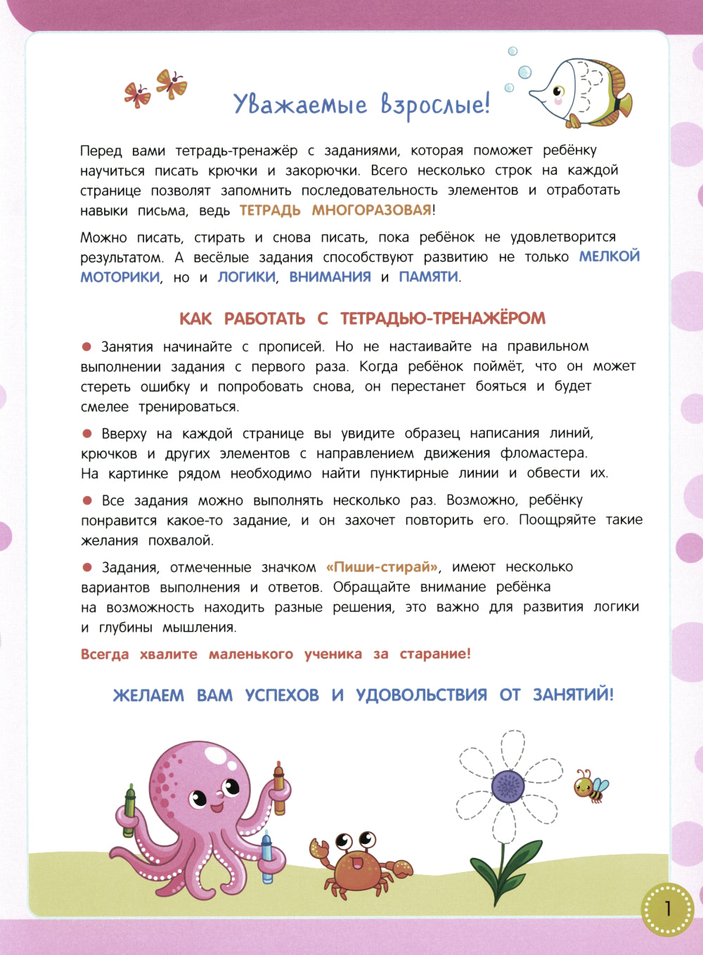 Учись - пиши - стирай. Учимся писать крючки и закорючки: многоразовая тетрадь-тренажер