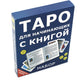 Таро для начинающих с книгой (78 карт + книга. Арт: 50500)