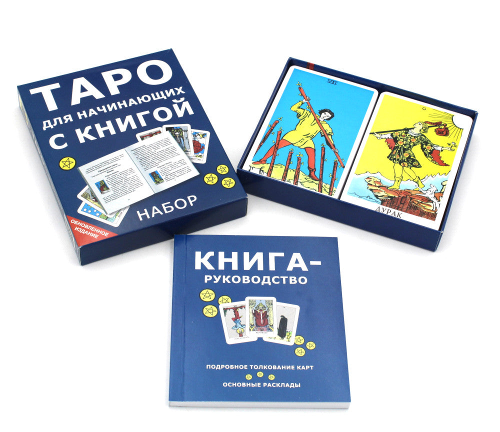 Таро для начинающих с книгой (78 карт + книга. Арт: 50500)
