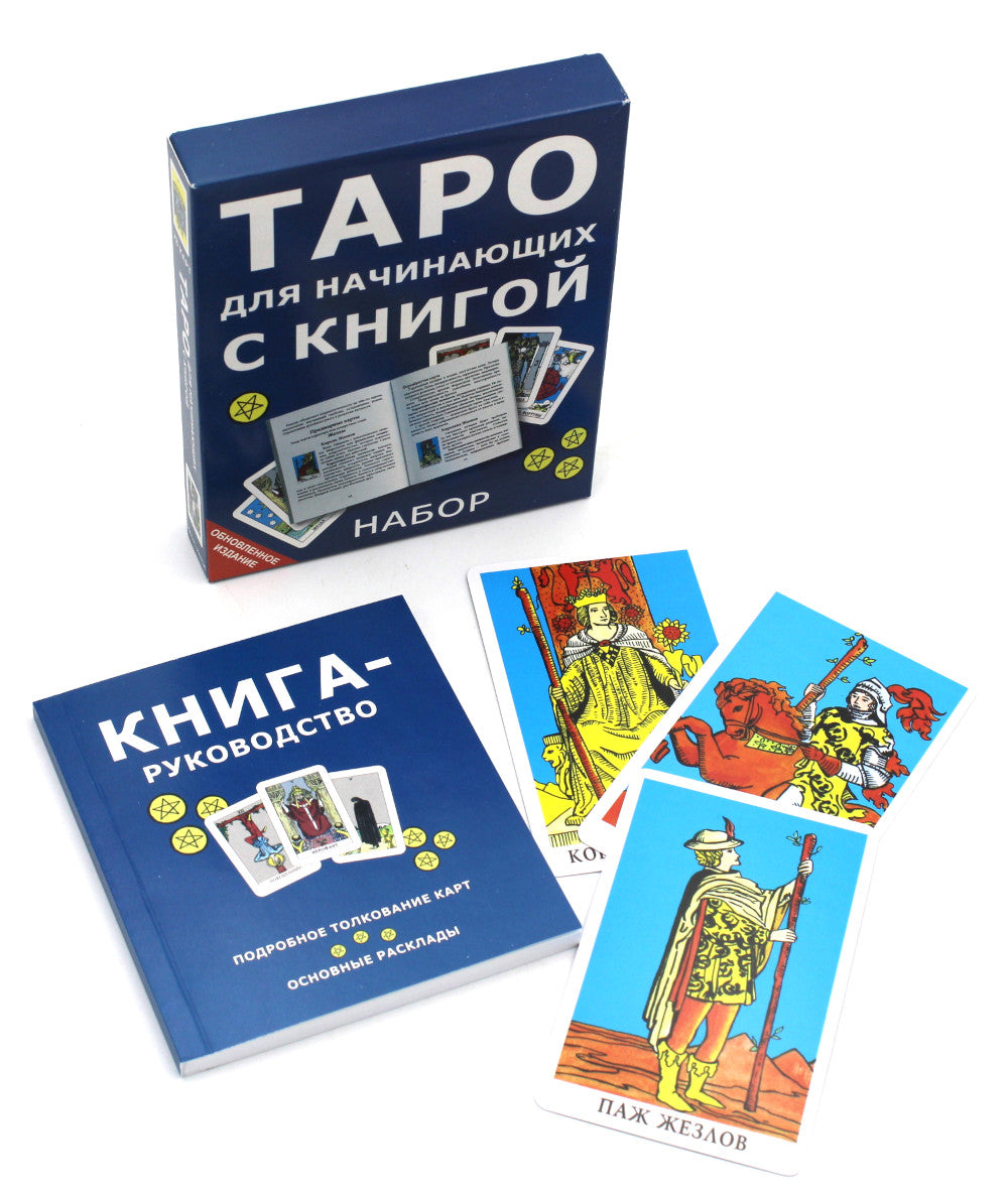 Таро для начинающих с книгой (78 карт + книга. Арт: 50500)