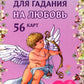 Игральные карты для гадания на любовь (54 карт. Арт: 52300 )