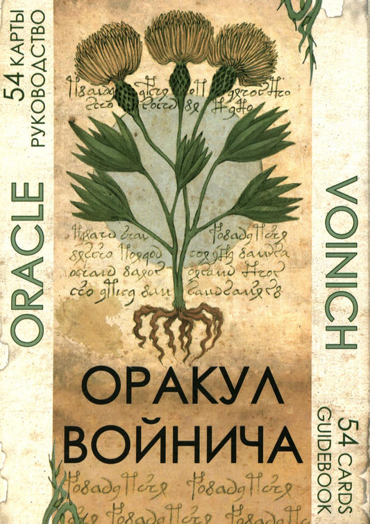 Оракул Войнича = Voinich Oracle. (54 cartes + книга руководство. Art: 41500.)