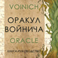 Оракул Войнича = Voinich Oracle. (54 cartes + книга руководство. Art: 41500.)