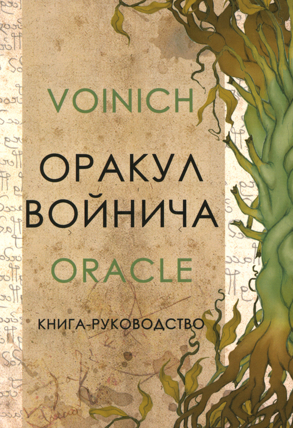 Оракул Войнича = Voinich Oracle. (54 cartes + книга руководство. Art: 41500.)