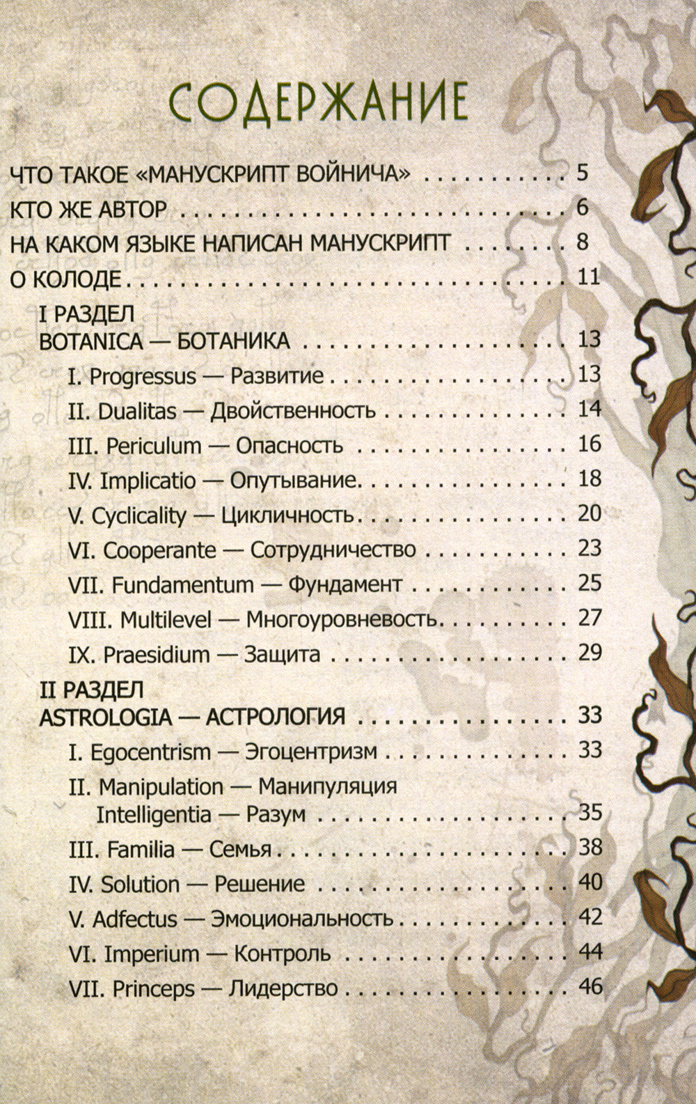 Оракул Войнича = Voinich Oracle. (54 cartes + книга руководство. Art: 41500.)