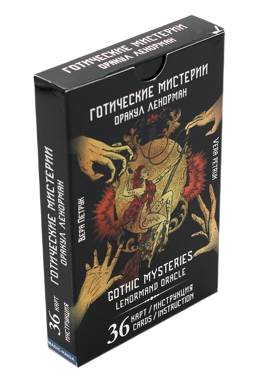 Готические мистерии = Готические мистерии. Оракул Ленорман. (36 карт + инструкция. Арт: 43021.)