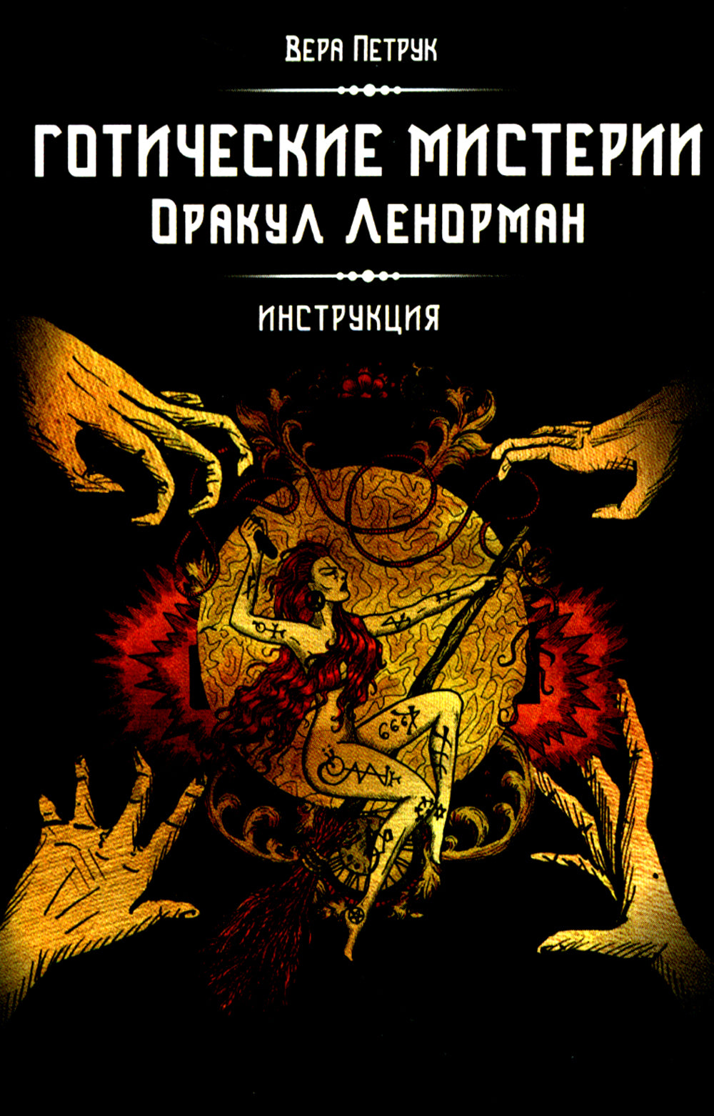 Готические мистерии = Готические мистерии. Оракул Ленорман. (36 карт + инструкция. Арт: 43021.)