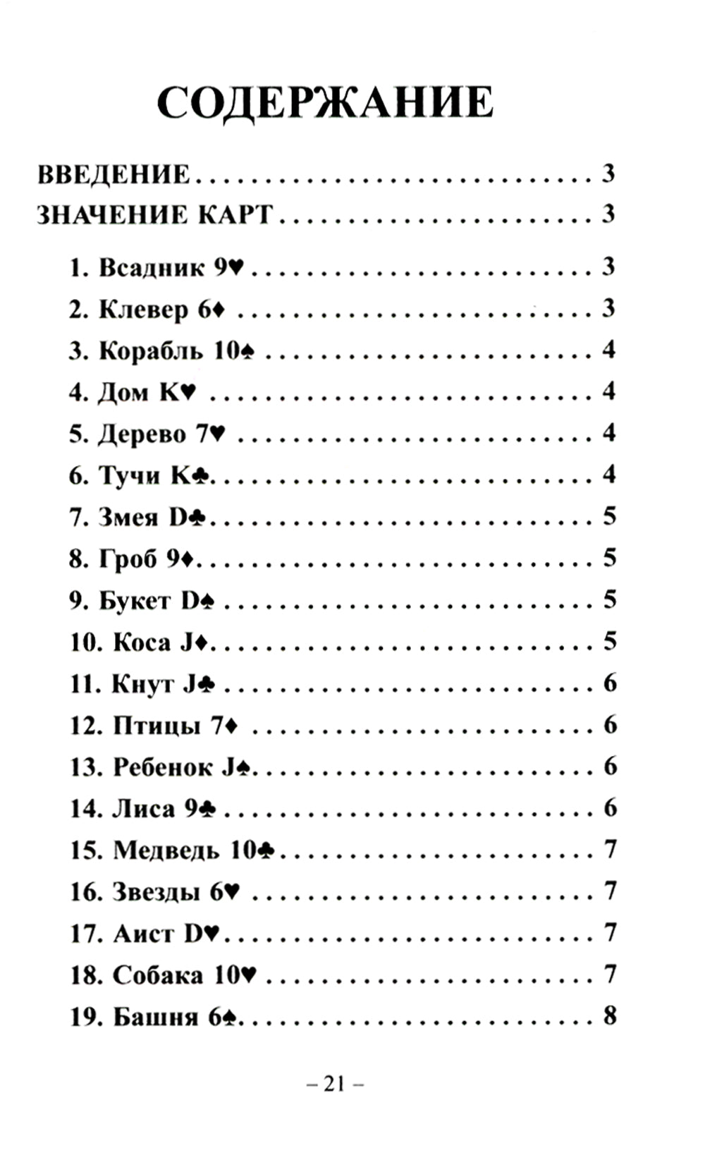Готические мистерии = Готические мистерии. Оракул Ленорман. (36 карт + инструкция. Арт: 43021.)