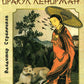 Китайский оракул Ленорман (37 карт + инструкция. Арт: 47222.)