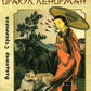 Китайский оракул Ленорман (37 карт + инструкция. Арт: 47222.)
