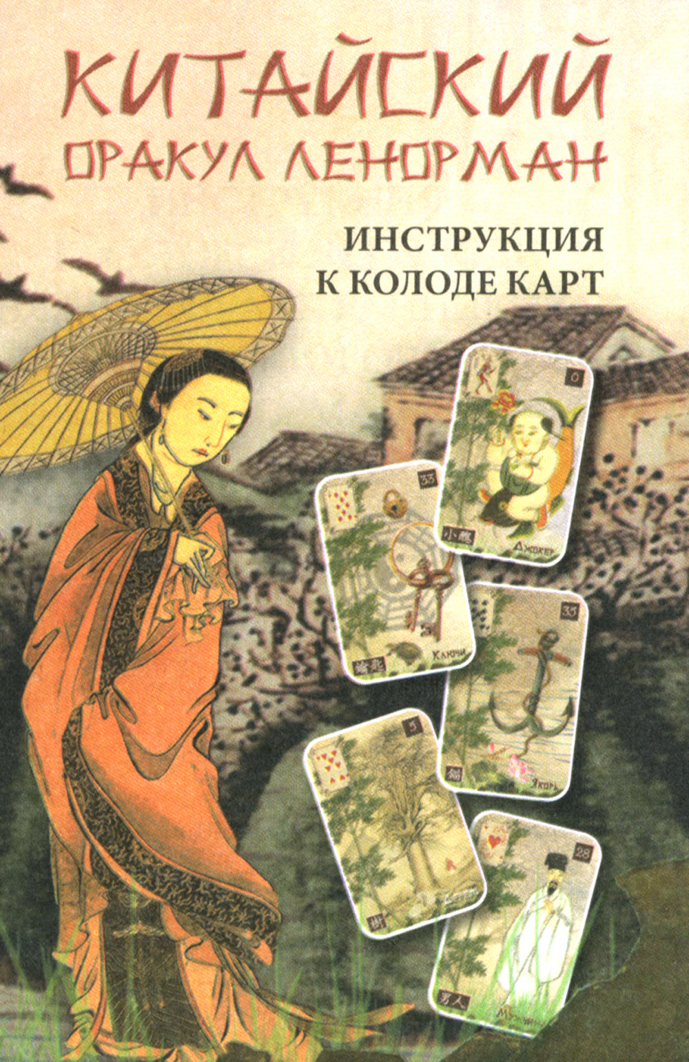 Китайский оракул Ленорман (37 карт + инструкция. Арт: 47222.)