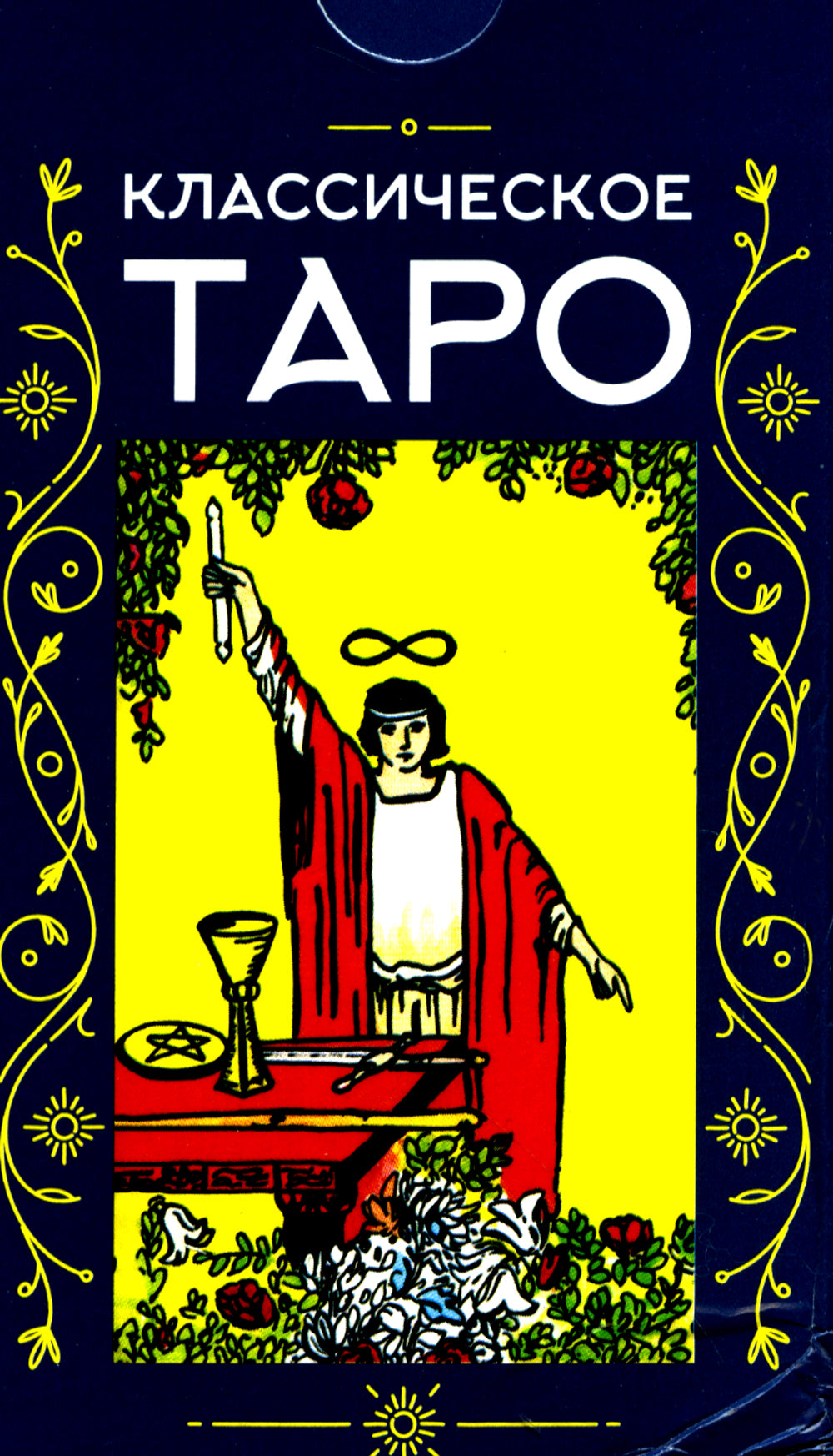 Классическое Таро (78 карт + инструкция. Арт: 47600.)