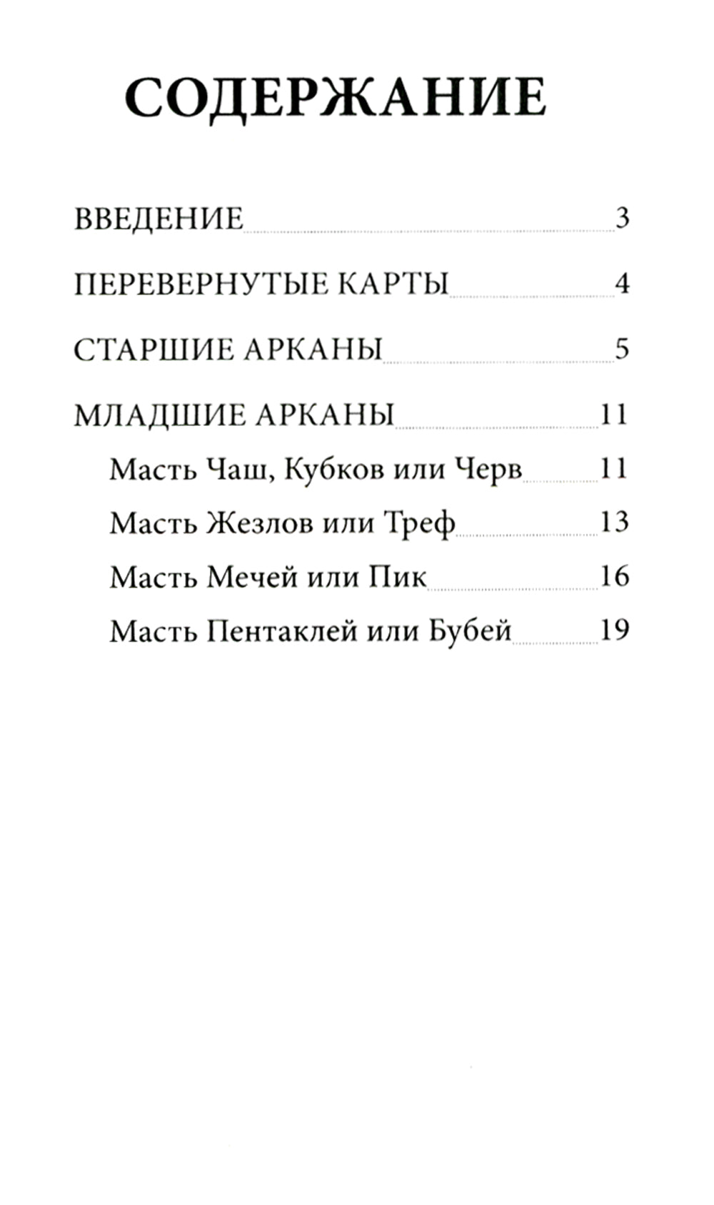 Классическое Таро (78 карт + инструкция. Арт: 47600.)