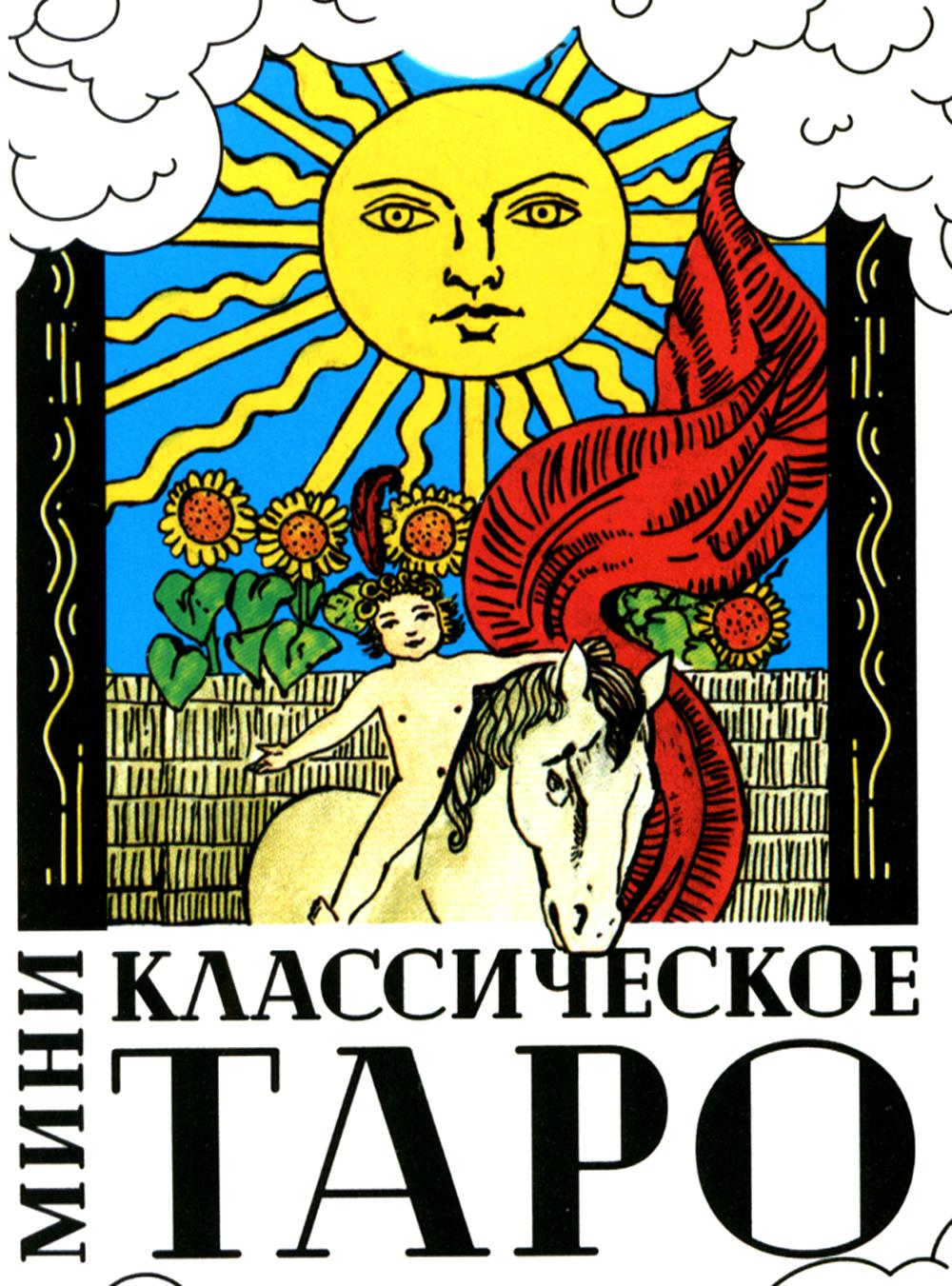 Классическое Таро (78 карт + Инструкция. Арт: 47666.)