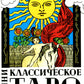 Классическое Таро (78 карт + Инструкция. Арт: 47666.)