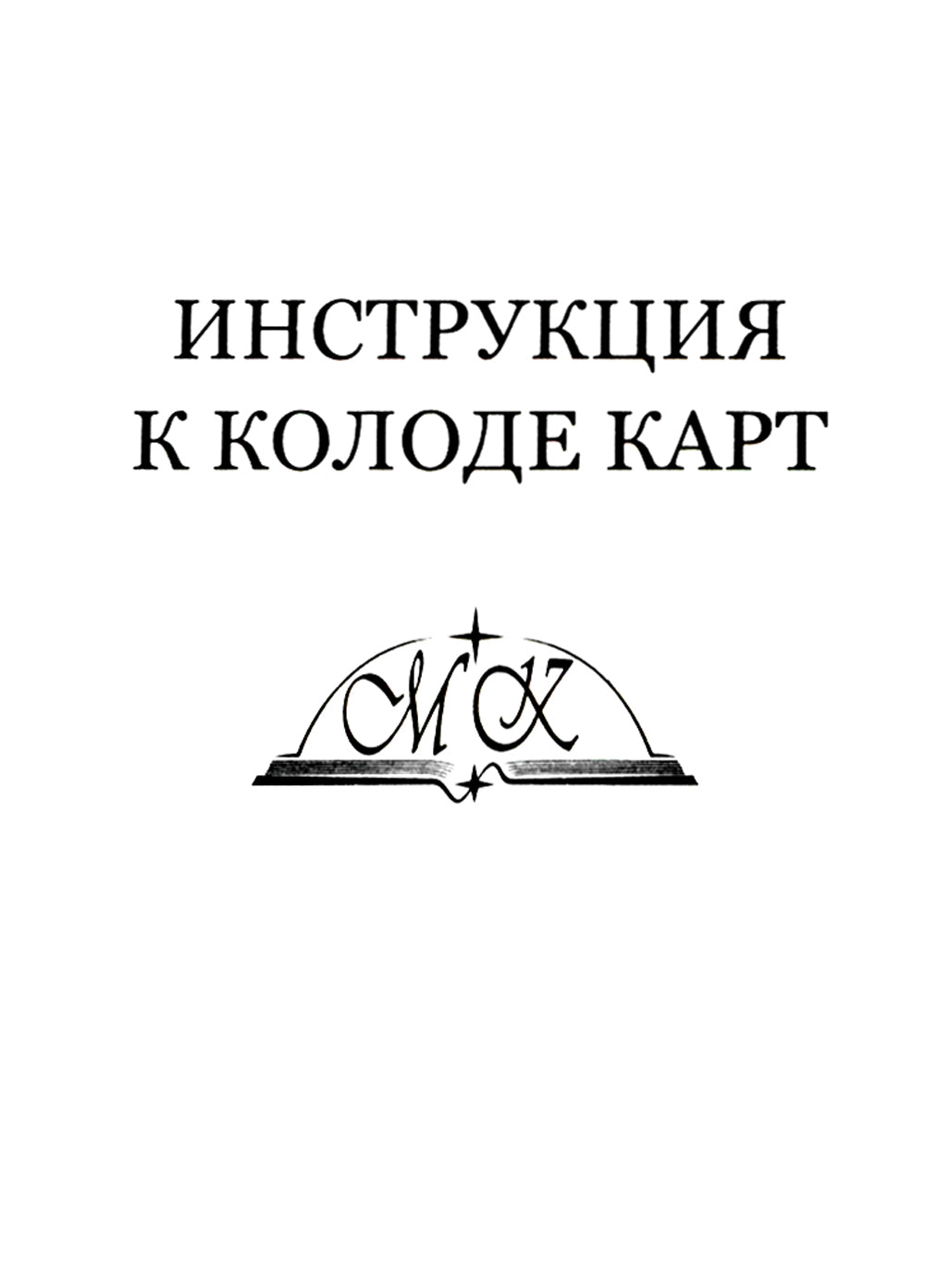 Классическое Таро (78 карт + Инструкция. Арт: 47666.)